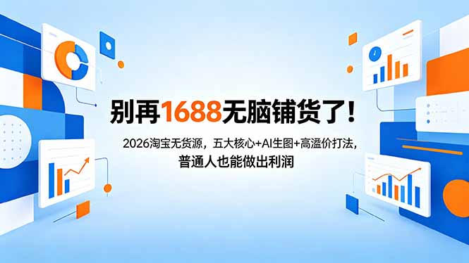 别再1688无脑铺货了！2026淘宝无货源，五大核心+AI生图+高溢价打法，普通人也能做出利润-创业网 - 最新网络创业项目与实战营销教程平台 | cye.cc