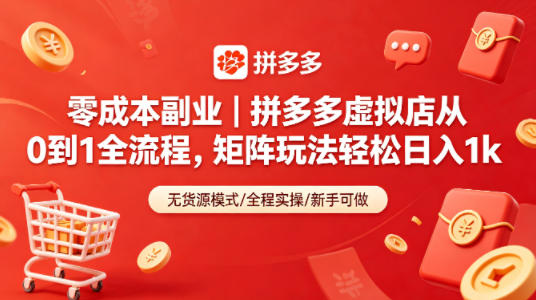 零成本副业｜拼多多虚拟店从0到1全流程，矩阵玩法轻松日入1k-创业网 - 最新网络创业项目与实战营销教程平台 | cye.cc