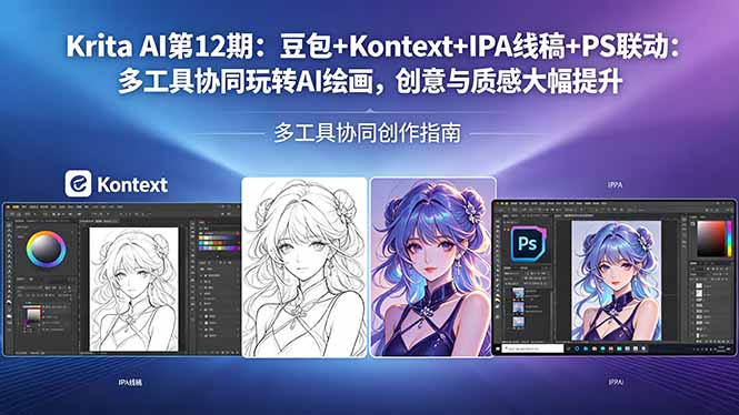 Krita AI第12期：豆包+Kontext+IPA线稿+PS联动：多工具协同玩转AI绘画，创意与质感大幅提升-创业网 - 最新网络创业项目与实战营销教程平台 | cye.cc