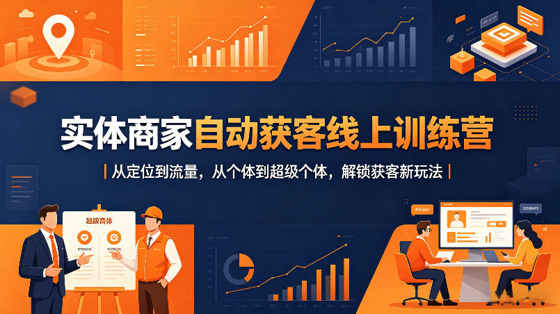 实体商家自动获客线上训练营｜从定位到流量，从个体到超级个体，解锁获客新玩法-创业网 - 最新网络创业项目与实战营销教程平台 | cye.cc