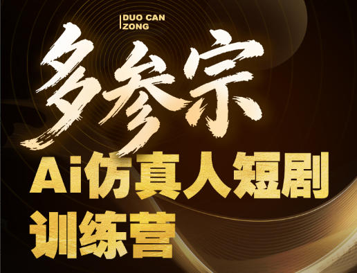 多参宗Ai仿真人短剧训练营第四期，全流程落地，新手也能做爆款短剧，稳稳抓住风口红利-创业网 - 最新网络创业项目与实战营销教程平台 | cye.cc