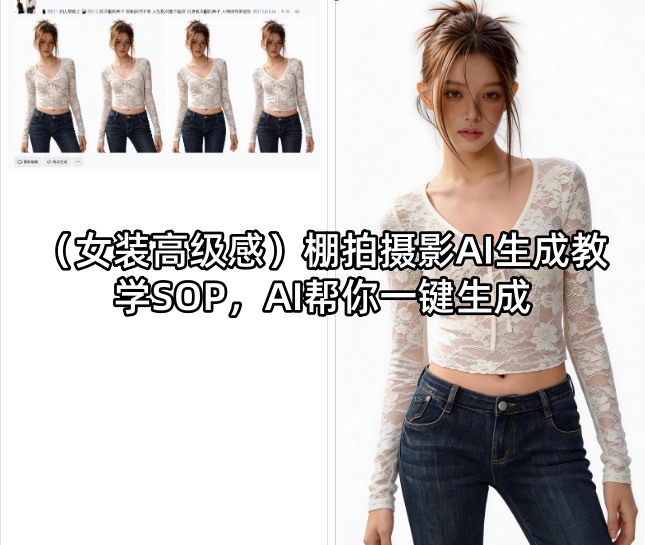 (女装高级感)棚拍摄影AI生成教学SOP，AI帮你一键生成-创业网 - 最新网络创业项目与实战营销教程平台 | cye.cc
