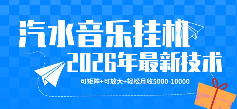 【汽水音乐挂G】26年最新玩法，可矩阵放大，月收5k-1W，独家技术，非常稳定【揭秘】-创业网 - 最新网络创业项目与实战营销教程平台 | cye.cc