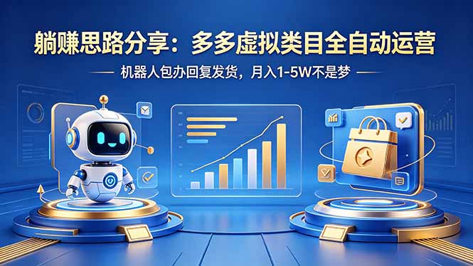躺赚思路分享：多多虚拟类目全自动运营，机器人包办回复发货，月入 1-5W 不是梦-创业网 - 最新网络创业项目与实战营销教程平台 | cye.cc