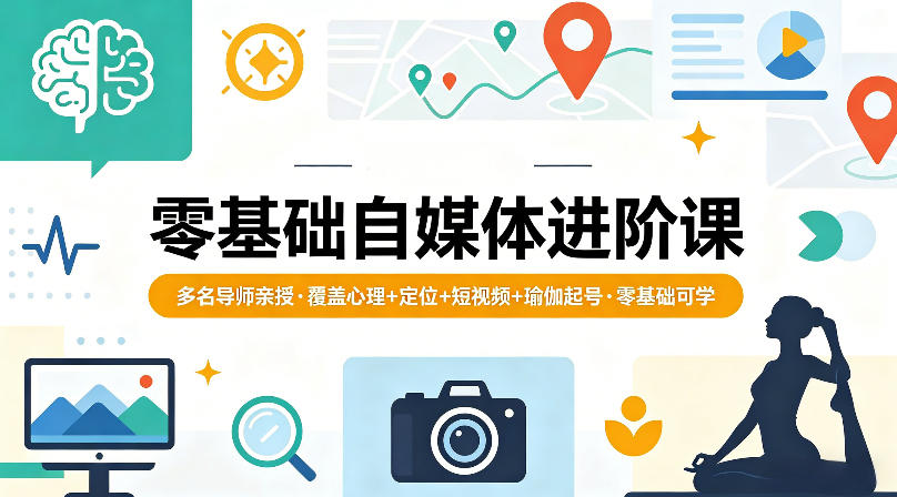 零基础自媒体进阶课，多名导师亲授，覆盖心理+定位+短视频+瑜伽起号，零基础可学-创业网 - 最新网络创业项目与实战营销教程平台 | cye.cc
