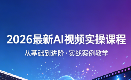2026最新AI视频实操课程(更新4月)-创业网 - 最新网络创业项目与实战营销教程平台 | cye.cc