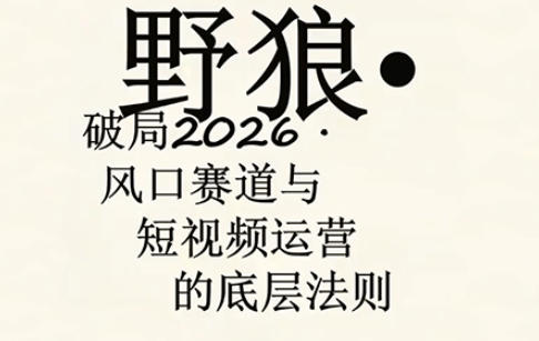 野狼团队·多平台实操运营课，覆盖AI口播、服装、好物、漫剪等热门玩法(更新4月29日)-创业网 - 最新网络创业项目与实战营销教程平台 | cye.cc