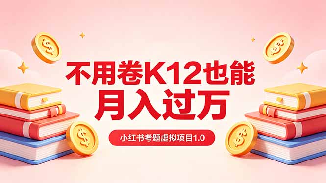 黄岛主小红书考题虚拟项目1.0：不用卷K12也能月入过万(价值2988的课程-创业网 - 最新网络创业项目与实战营销教程平台 | cye.cc