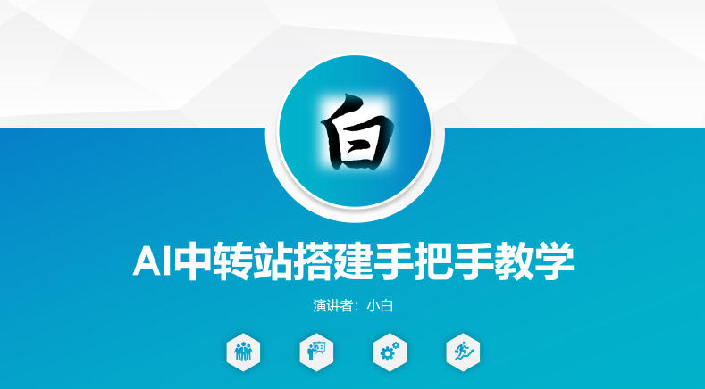 全网独家AI中转站搭建手把手教学，一节课讲透了-创业网 - 最新网络创业项目与实战营销教程平台 | cye.cc