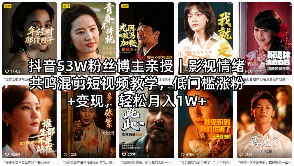 抖音53W粉丝博主亲授｜影视情绪共鸣混剪短视频教学，低门槛涨粉+变现，轻松月入1W+-创业网 - 最新网络创业项目与实战营销教程平台 | cye.cc