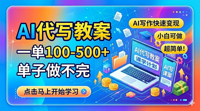 AI代写教案，一单100-500+，单子做不完，AI写作快速变现，小白可做 超简单！-创业网 - 最新网络创业项目与实战营销教程平台 | cye.cc