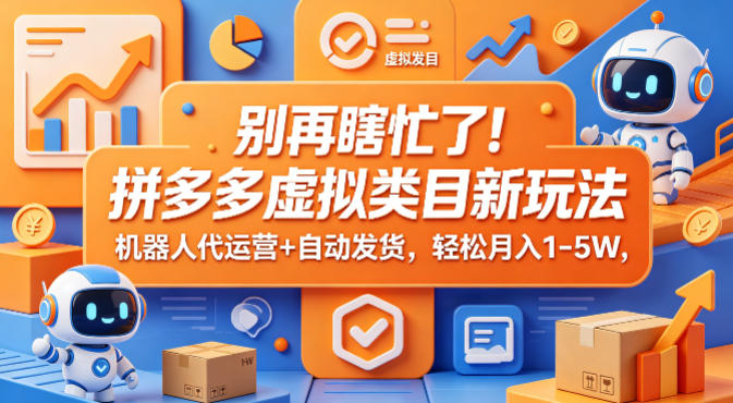 别再瞎忙了！拼多多虚拟类目新玩法，机器人代运营+自动发货，轻松月入1-5W【揭秘】-创业网 - 最新网络创业项目与实战营销教程平台 | cye.cc