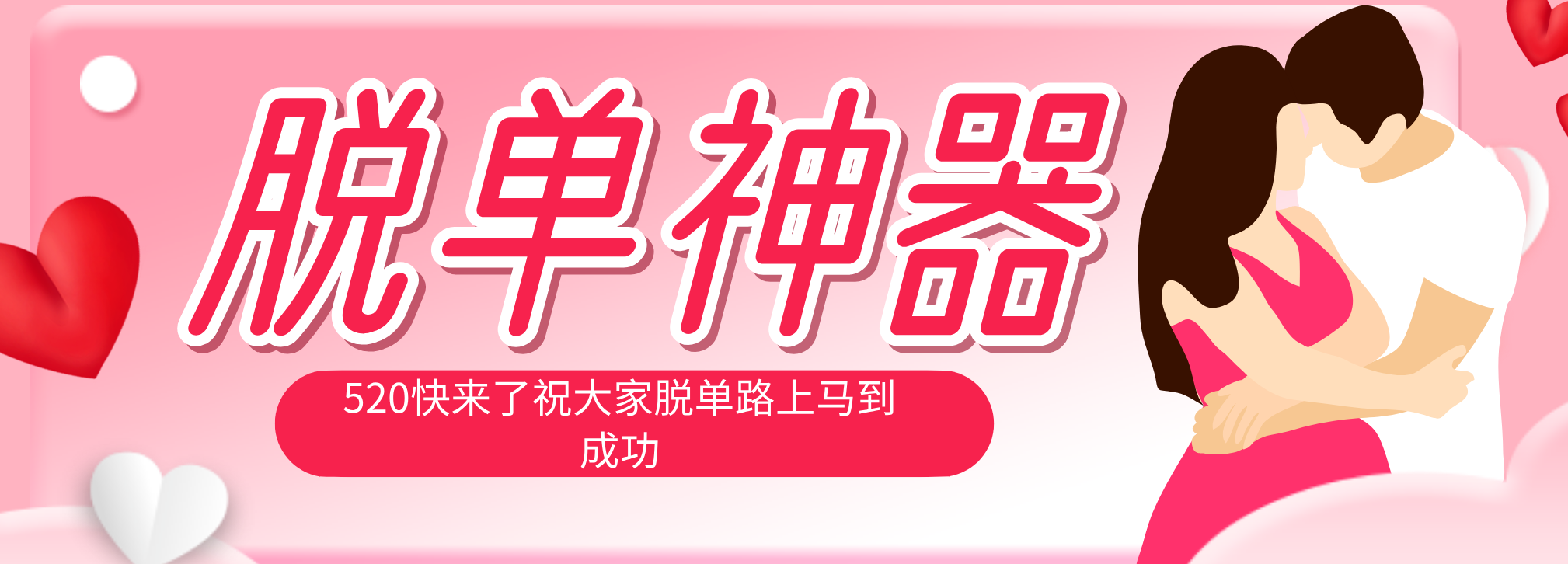 脱单神器：系统理论 + 实景模拟实战相结合，助你脱单路上马到成功。-创业网 - 最新网络创业项目与实战营销教程平台 | cye.cc