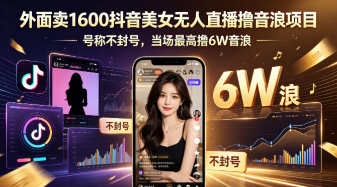 外面卖1600抖音美女无人直播撸音浪项目，号称不封号，当场最高撸6W音浪！【附详细教程】-创业网 - 最新网络创业项目与实战营销教程平台 | cye.cc
