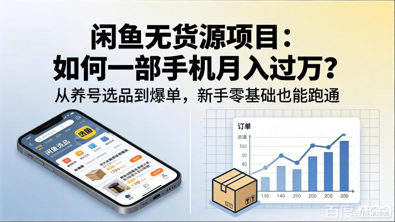 闲鱼无货源项目：如何一部手机月入过万？从养号选品到爆单，新手零基础也能跑通-创业网 - 最新网络创业项目与实战营销教程平台 | cye.cc