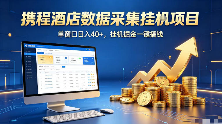 携程酒店全自动浏览掘金项目，稳定可矩阵单窗口收益40+，可批量矩阵放大收益【揭秘】-创业网 - 最新网络创业项目与实战营销教程平台 | cye.cc