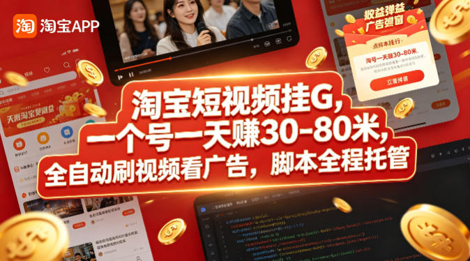 淘宝短视频挂G，一个号一天 賺30-80米，全自动刷视频看广告，脚本全程托管【揭秘】-创业网 - 最新网络创业项目与实战营销教程平台 | cye.cc