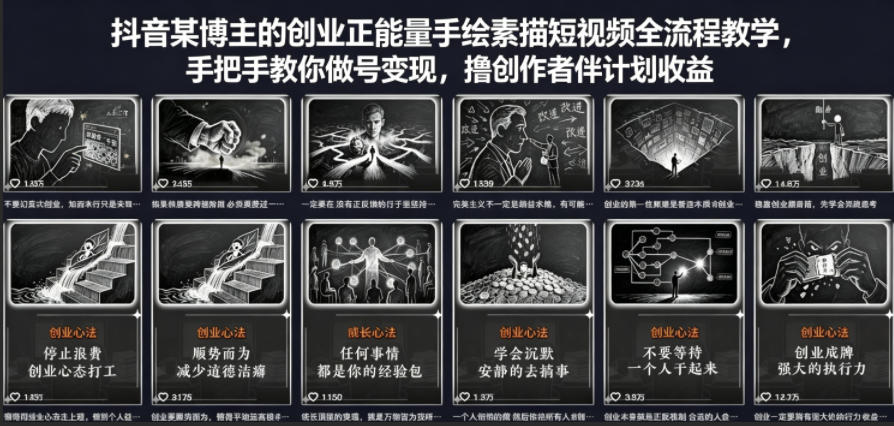 抖音某博主的创业正能量手绘素描短视频全流程教学，手把手教你做号变现，撸创作者伙伴计划收益-创业网 - 最新网络创业项目与实战营销教程平台 | cye.cc