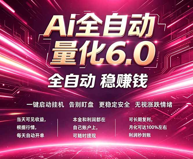 最新AI量化交易6.0，24小时自动运行，绿色稳定！日入1000+-创业网 - 最新网络创业项目与实战营销教程平台 | cye.cc