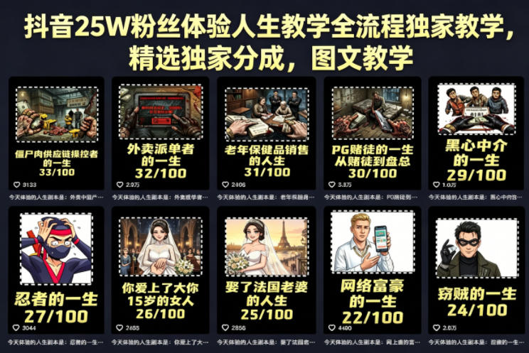 抖音25W粉丝体验人生教学全流程独家教学，精选独家分成，图文教学-创业网 - 最新网络创业项目与实战营销教程平台 | cye.cc