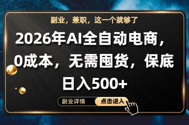 AI全自动电商，全流程托管，0成本操作，无需囤货，保底日入500+【揭秘】-创业网 - 最新网络创业项目与实战营销教程平台 | cye.cc