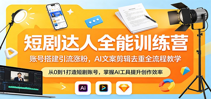 短剧达人全能训练营：账号搭建引流涨粉，AI 文案剪辑去重全流程教学-创业网 - 最新网络创业项目与实战营销教程平台 | cye.cc