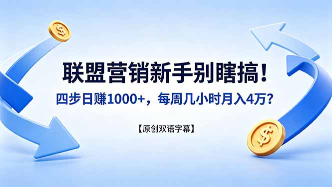 联盟营销新手别瞎搞！四步日赚 1000+，每周几小时月入 4 万？【原创双语字幕】-创业网 - 最新网络创业项目与实战营销教程平台 | cye.cc