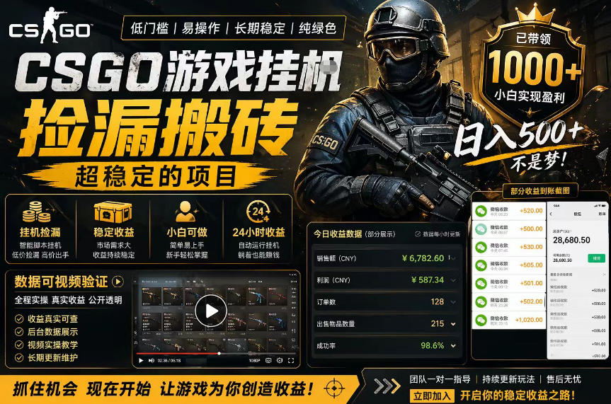 CSGO游戏搬砖，全自动挂G，不需要玩游戏，手机操作日入300+，解放双手【揭秘】-创业网 - 最新网络创业项目与实战营销教程平台 | cye.cc