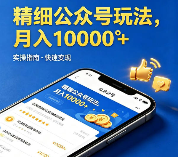 精细化公众号玩法，我们给你提供文章，你来负责发布，收益可观，月入1W+【揭秘】-创业网 - 最新网络创业项目与实战营销教程平台 | cye.cc