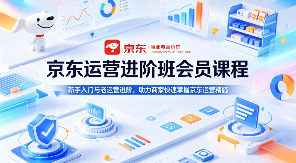 京东运营进阶班会员课程，新手入门与老运营进阶，助力商家快速掌握京东运营精髓-创业网 - 最新网络创业项目与实战营销教程平台 | cye.cc