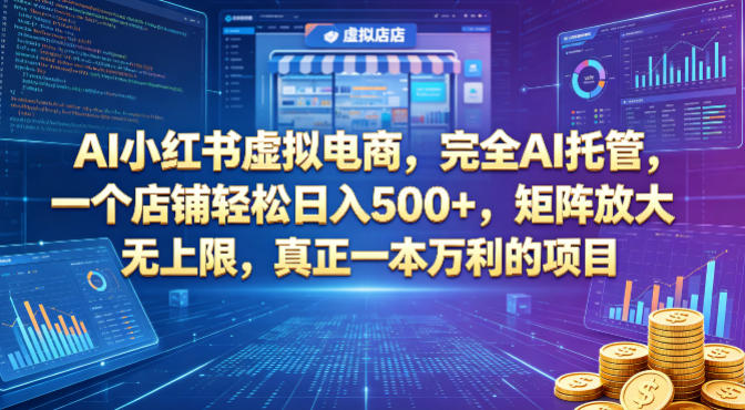 AI小红书虚拟电商，完全AI托管，一个店铺轻松日入500+，矩阵放大无上限，真正一本万利的项目【揭秘】-创业网 - 最新网络创业项目与实战营销教程平台 | cye.cc