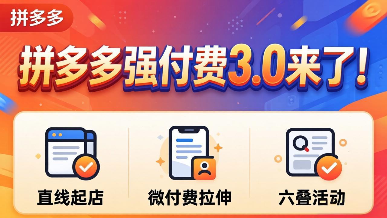 拼多多强付费3.0来了(更新4月-创业网 - 最新网络创业项目与实战营销教程平台 | cye.cc