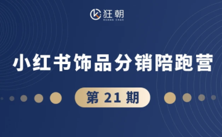 盗坤·抖音小红书视频号短视频带货与直播变现(11-21期)-创业网 - 最新网络创业项目与实战营销教程平台 | cye.cc