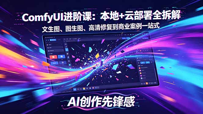 SD-ComfyUI进阶课：本地+云部署全拆解，文生图、图生图、高清修复到商业案例一站式-创业网 - 最新网络创业项目与实战营销教程平台 | cye.cc