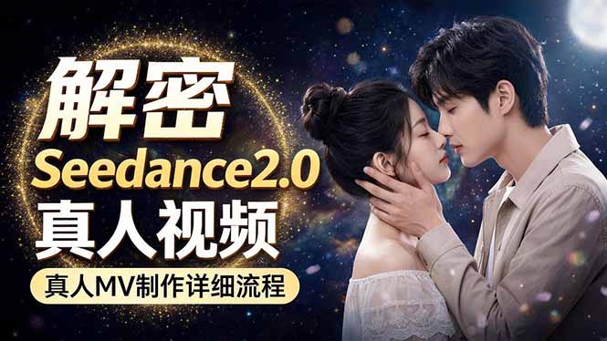 Seedance 2.0电影级真人 MV全流程拆解：提示词、运镜、粒子特效，手把手实操-创业网 - 最新网络创业项目与实战营销教程平台 | cye.cc