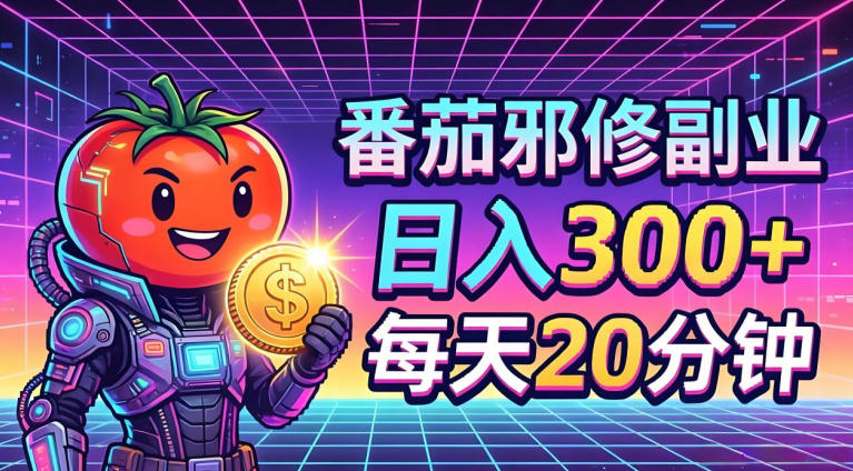 番茄小说撸金，日入300+，每天20分钟！五一必看，独家项目，副业小白友好，超级简单【揭秘】-创业网 - 最新网络创业项目与实战营销教程平台 | cye.cc