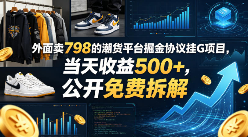 外面卖798的潮货平台掘金协议挂G项目，当天收益500+，公开免费拆解【揭秘】-创业网 - 最新网络创业项目与实战营销教程平台 | cye.cc
