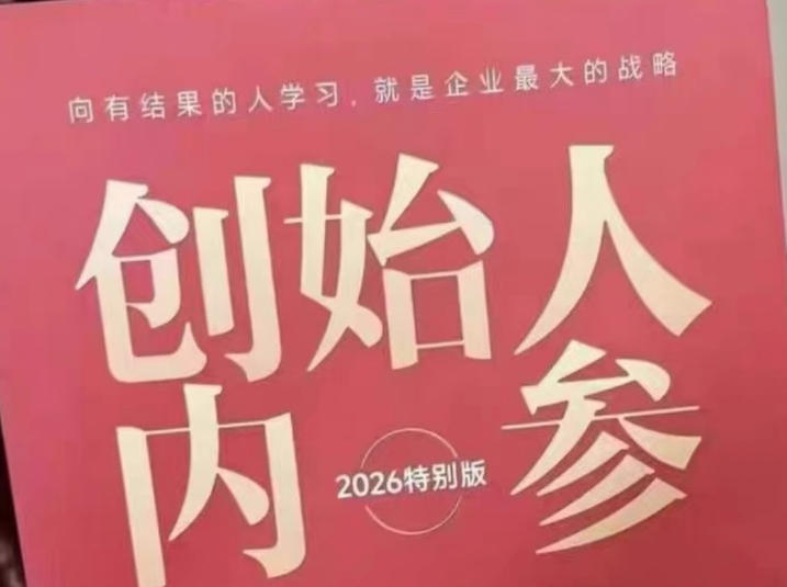 创始人内参2026特别版PDF电子版，六件事讲透，做产品、流量、转化、搭班子、带队伍、上规模-创业网 - 最新网络创业项目与实战营销教程平台 | cye.cc
