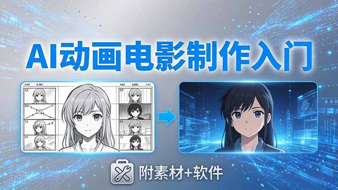 AI动画电影制作实战：豆包+即梦+Vidu+MINIMAX，从脚本到成片零基础入门(附素材+软件-创业网 - 最新网络创业项目与实战营销教程平台 | cye.cc