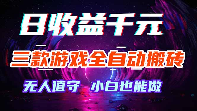 三款游戏全自动打金玩法，绿色稳定！日入1000+！-创业网 - 最新网络创业项目与实战营销教程平台 | cye.cc