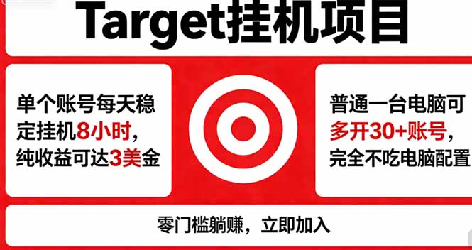 海外平台Target，正规运营商合作、技术兜底长期稳定、防风控、任务不断档、收益透明、灵活提...-创业网 - 最新网络创业项目与实战营销教程平台 | cye.cc