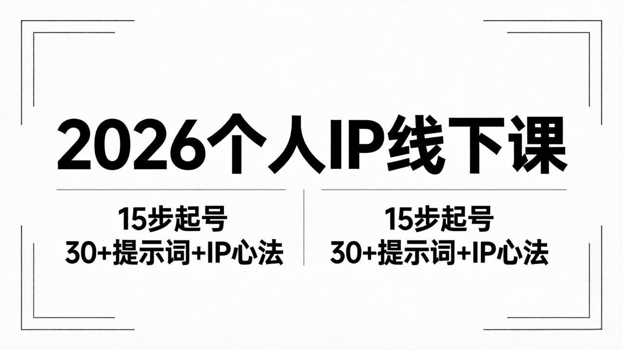 2026内容为王个人IP线下课全套资料：15步起号流程+30+提示词+IP心法实战-创业网 - 最新网络创业项目与实战营销教程平台 | cye.cc