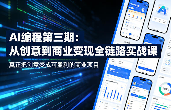 AI编程第三期，从创意到商业变现的全链路实战课，真正把创意变成可盈利的商业项目(更新05月03日)-创业网 - 最新网络创业项目与实战营销教程平台 | cye.cc