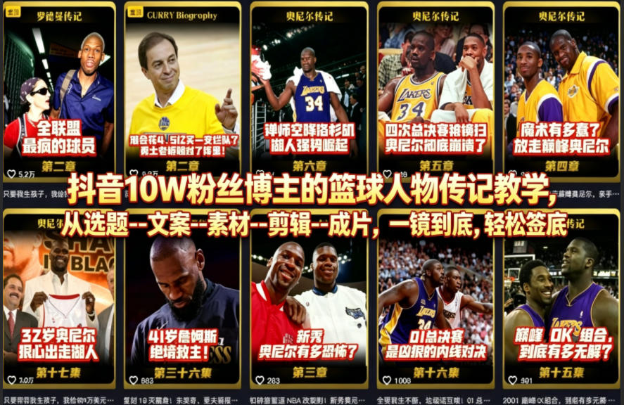 抖音10W粉丝博主的篮球人物传记教学，从选题--文案--素材--剪辑--成片，一镜到底，轻松签约精选独家-创业网 - 最新网络创业项目与实战营销教程平台 | cye.cc