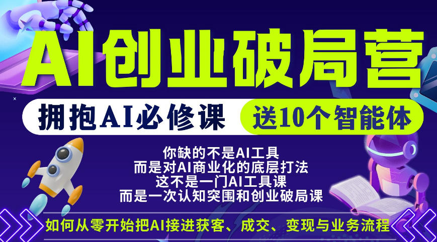 【爱豆新媒】AI创业破局营，普通人拥抱AI必修课，送10个智能体-创业网 - 最新网络创业项目与实战营销教程平台 | cye.cc