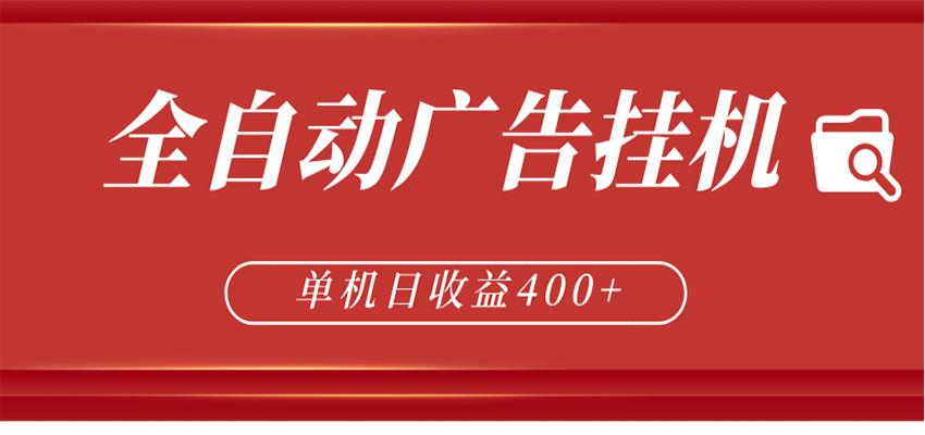 全自动广告联盟挂机 单机日收益400+ 无需人工看守 可矩阵放大 稳定输出两年-创业网 - 最新网络创业项目与实战营销教程平台 | cye.cc
