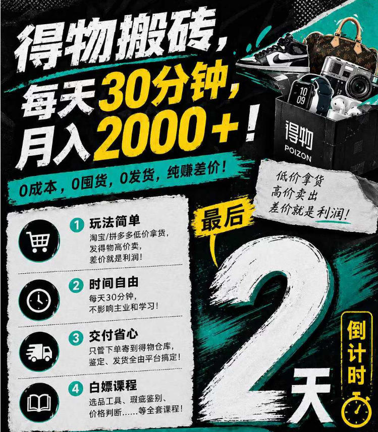 得物搬砖，0成本起步每天30分钟，月入2000+，0成本，0囤货，0发货，纯賺差价-创业网 - 最新网络创业项目与实战营销教程平台 | cye.cc