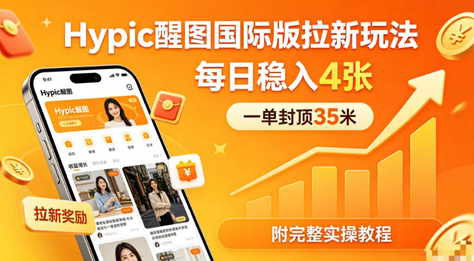 一单封顶35米，实测Hypic醒图国际版拉新玩法，每日稳入4张(附完整实操教程)-创业网 - 最新网络创业项目与实战营销教程平台 | cye.cc
