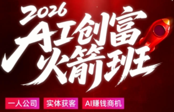 2026AI创富火箭班，摒弃晦涩技术理论，用大白话拆解AI时代普通人的创收机会-创业网 - 最新网络创业项目与实战营销教程平台 | cye.cc