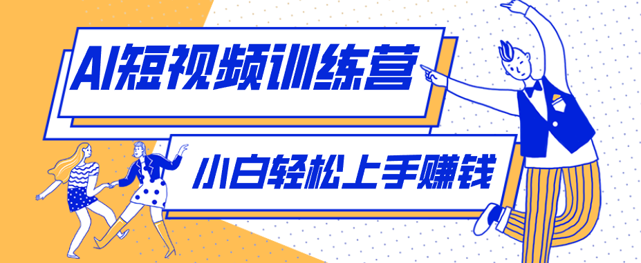 零成本用AI制作剧情反转短视频，小白轻松上手，月入千元(附详细制作步骤)-创业网 - 最新网络创业项目与实战营销教程平台 | cye.cc